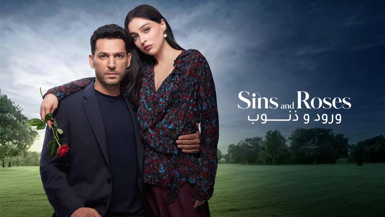 مسلسل ورود وذنوب الحلقة 33 مدبلجة 