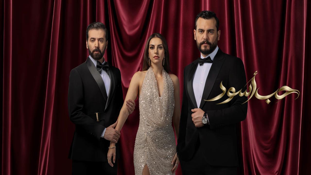 مسلسل حب اسود الحلقة 16 السادسة عشر