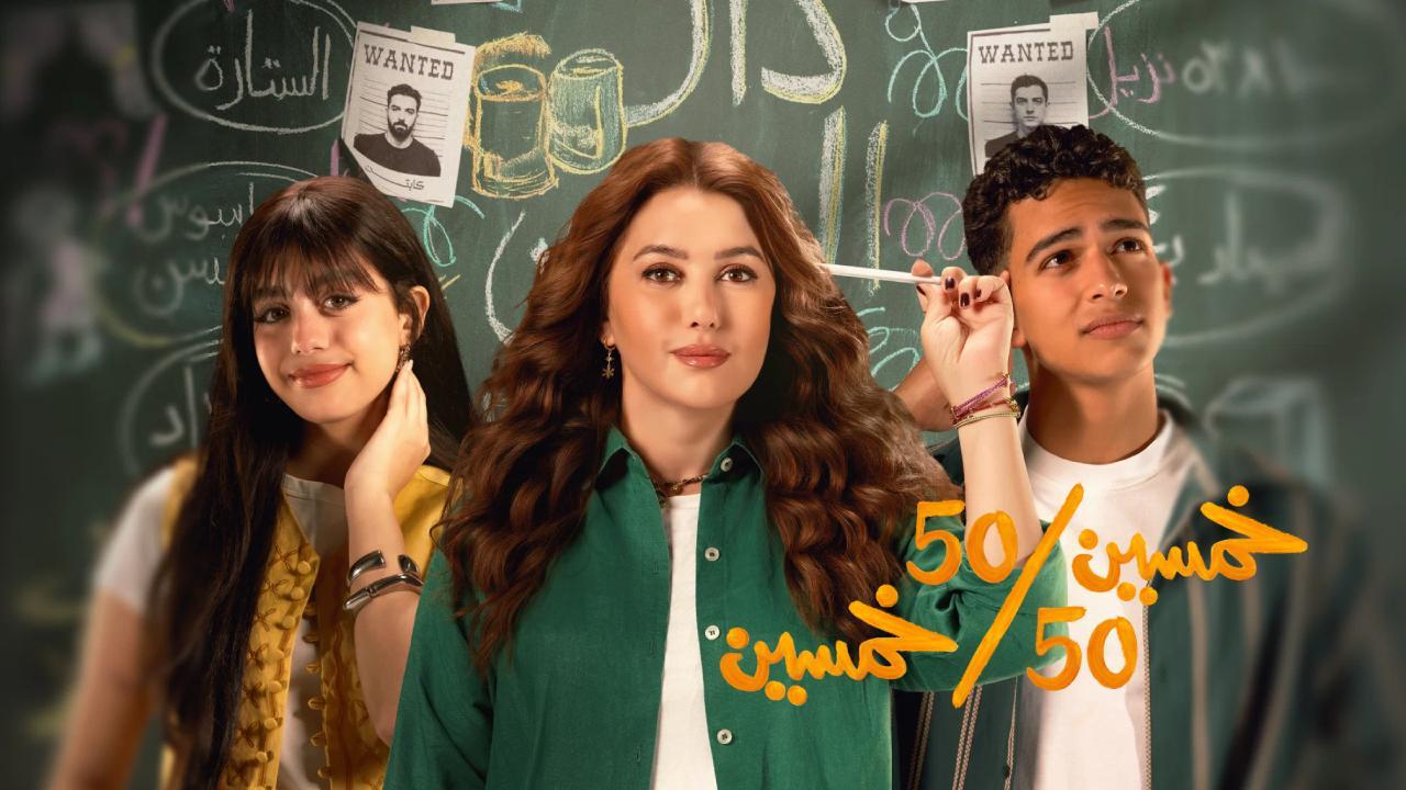 مسلسل خمسين خمسين الحلقة 14 الرابعة عشر HD