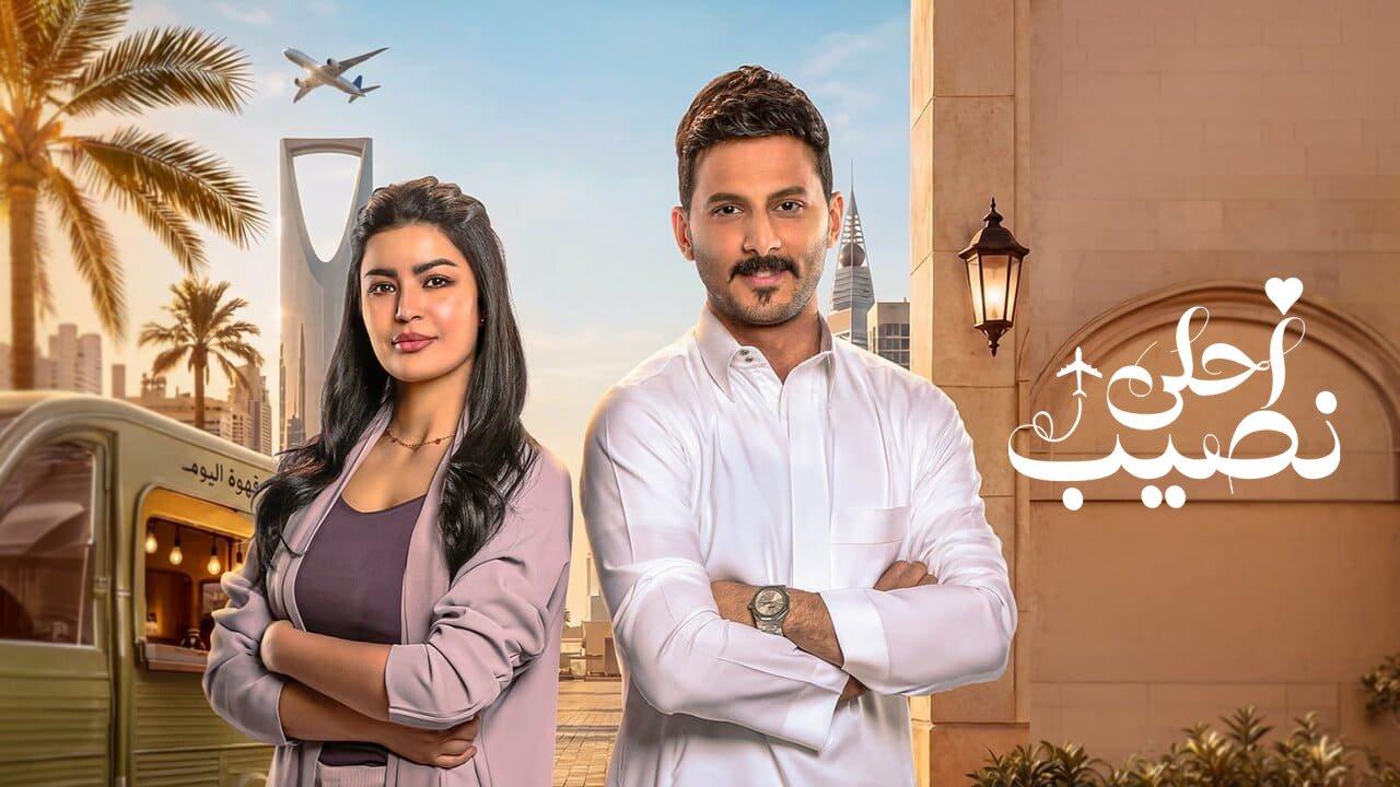 مسلسل احلى نصيب الحلقة 20 العشرون