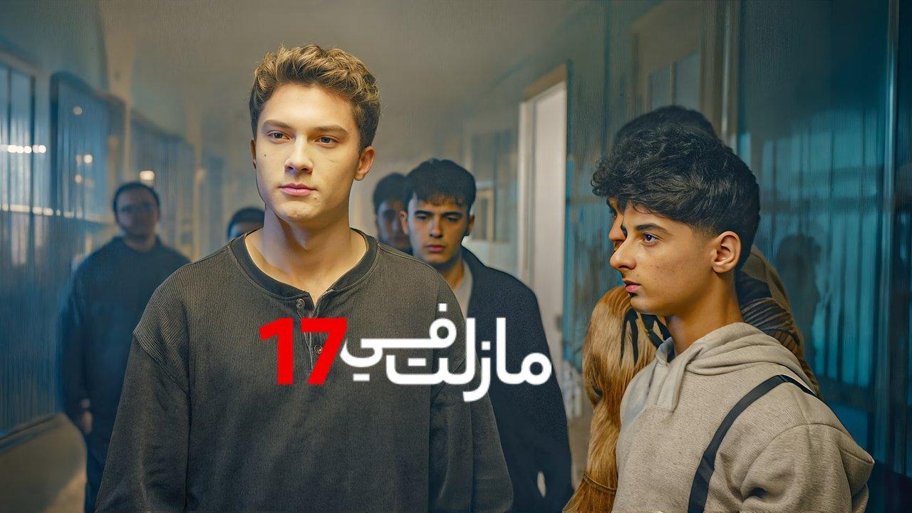 مسلسل مازلت في 17 الحلقة 106 مدبلجة