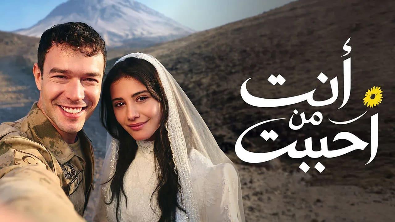 مسلسل انت من احببت الموسم الثاني مدبلج