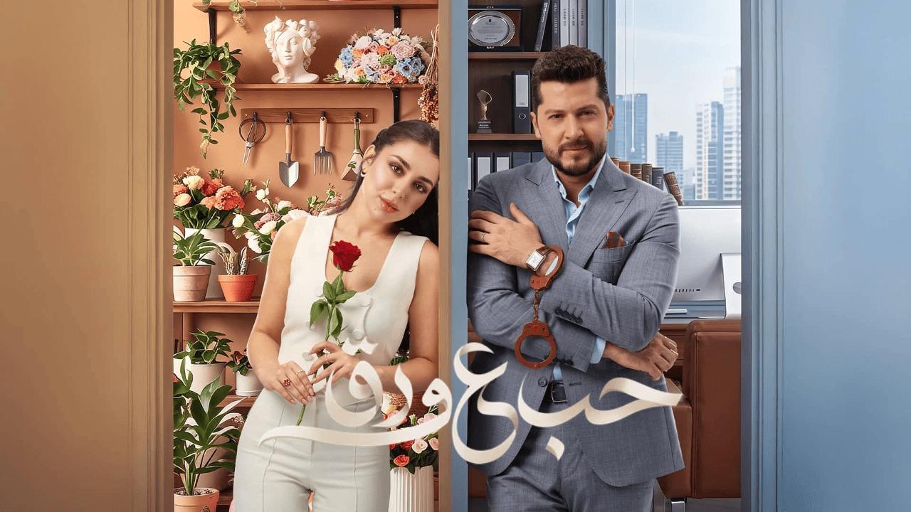 مسلسل حب ع ورق الحلقة 2 الثانية