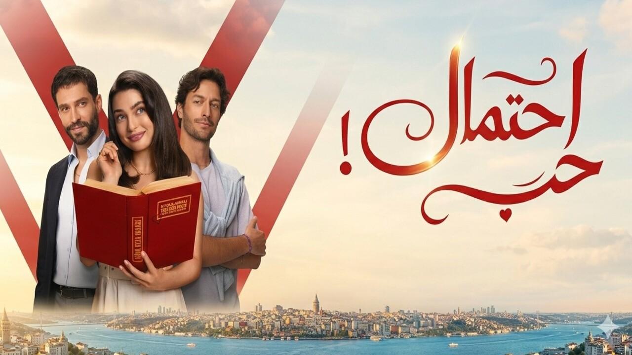 مسلسل احتمال حب الحلقة 69 التاسعة والستون مدبلجة